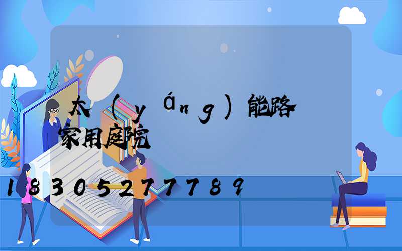 太陽(yáng)能路燈 家用庭院燈